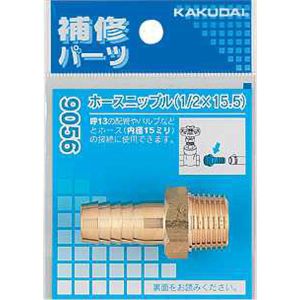 カクダイ KAKUDAI カクダイ 9056B ホースニップル/3/8×10.5