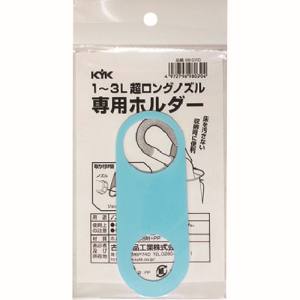 古河薬品工業 KYK 古河薬品工業 98-070 超ロングノズル専用ホルダー 1～3L用