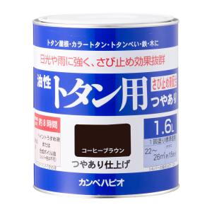 カンペハピオ KANSAI カンペハピオ 油性トタン用 コーヒーブラウン 1.6L