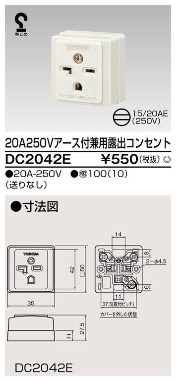  東芝ライテック TOSHIBA 東芝ライテック DC2042E 露出コンセント