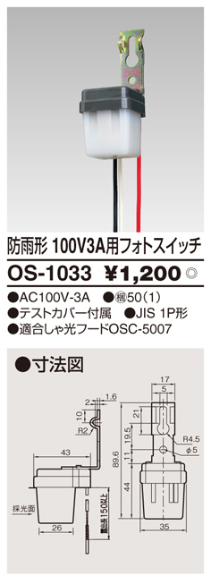  東芝ライテック TOSHIBA 東芝ライテック OS1033 フォトスイッチ
