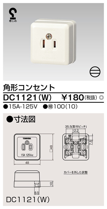  東芝ライテック TOSHIBA 東芝ライテック DC1121(W) 角形コンセント