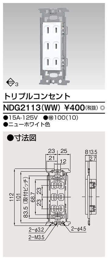  東芝ライテック TOSHIBA 東芝ライテック NDG2113 WW トリプルコンセント