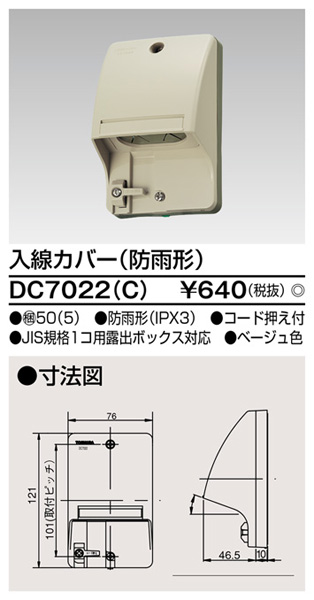  東芝ライテック TOSHIBA 東芝ライテック DC7022 C 入線カバー ベージュ