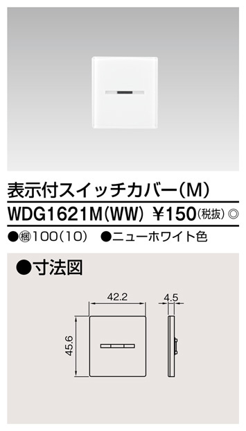  東芝ライテック TOSHIBA 東芝ライテック WDG1621M WW スイッチカバー表示付MWW