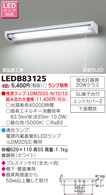  東芝ライテック TOSHIBA 東芝ライテック LEDB83125 LED流し元灯 (LEDランプ別売り)