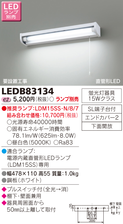  東芝ライテック TOSHIBA 東芝ライテック LEDB83134 LED流し元灯 (LEDランプ別売り)