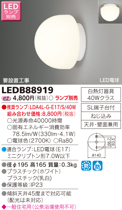  東芝ライテック TOSHIBA 東芝ライテック LEDB88919 LEDブラケット/シーリングライト 一般住宅 浴室灯 ミニクリプトン形 φ195 ランプ別売