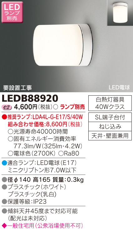 東芝ライテック TOSHIBA 東芝ライテック LEDB88920 LEDブラケット/シーリングライト 一般住宅 浴室灯 ミニクリプトン形 φ140  ランプ別売 | あきばお～ネット本店