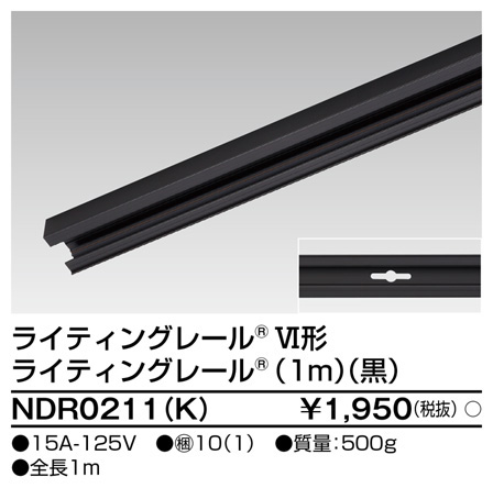 東芝ライテック TOSHIBA 東芝ライテック NDR0211(K) 6形レール1m 黒