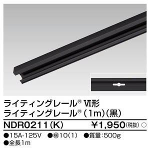 東芝ライテック TOSHIBA 東芝ライテック NDR0211(K) 6形レール1m 黒