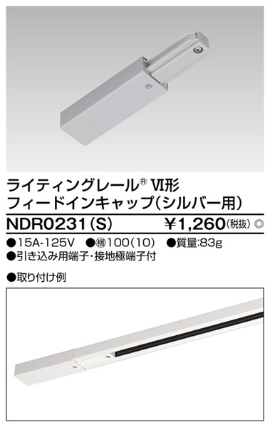  東芝ライテック TOSHIBA 東芝ライテック NDR0231(S) 6形フィードイン S用