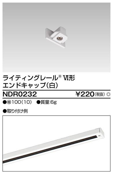  東芝ライテック TOSHIBA 東芝ライテック NDR0232 6形エンドキャップ 白