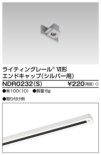  東芝ライテック TOSHIBA 東芝ライテック NDR0232(S) 6形エンドキャップ S用