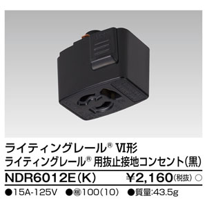 東芝ライテック TOSHIBA 東芝ライテック NDR6012E(K) 6形抜止接地コンセント 黒