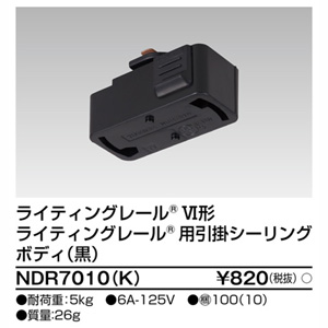 東芝ライテック TOSHIBA 東芝ライテック NDR7010(K) 6形引掛シーリング 黒