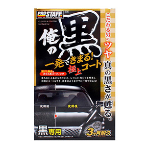 プロスタッフ PROSTAFF プロスタッフ S139 俺の黒 一発極上コート 黒専用 PROSTAFF