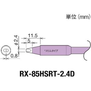 太洋電機 グット goot グット RX-85HSRT-2.4D 替こて先 RX-85GAS用 goot 太洋電機