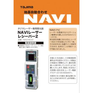 タジマ TAJIMA タジマ LA-140708 レーザー部品140708 NAVI-RCV2取説/保証書