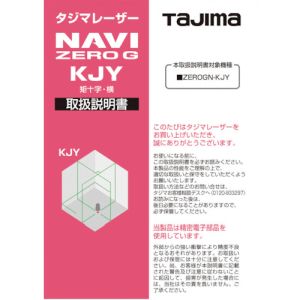 タジマ TAJIMA タジマ LA-141163 レーザー部品141163 取扱説明書