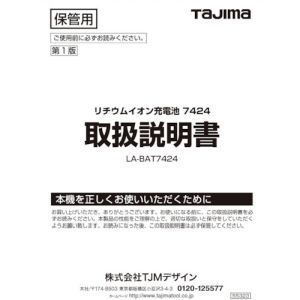 タジマ TAJIMA タジマ LA-141217 レーザー部品141217 リチウムイオン充電池7424取説