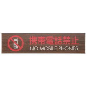 光 光 WMS1848-8 プレート 携帯電話禁止 NO MOBILE P