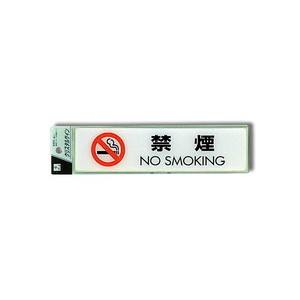 光 光 CJ251-10 禁煙 NO SMOKING