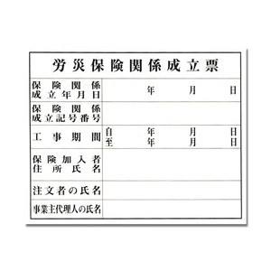 光 光 KEN5040-1 労災保険関係成立票