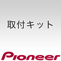 パイオニア Pioneer カースピーカー取付キット UD-K119