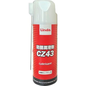 横浜油脂工業 Linda Linda CZ43 防錆潤滑剤 420ml 横浜油脂工業