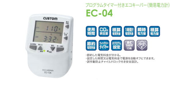  カスタム CUSTOM カスタム EC-04 プログラムタイマー付きエコキーパー 簡易電力計 CUSTOM