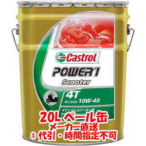カストロール Castrol カストロール パワー1 4T POWER1 4T 15W-50 20L 4サイクルエンジンオイル