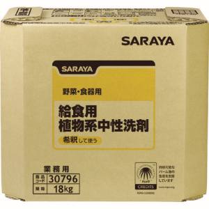 サラヤ SARAYA サラヤ 30796 給食用植物系中性洗剤 18kg メーカー直送 代引不可 沖縄 離島不可