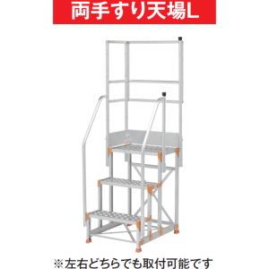 ピカ PICA ピカ 両手すり天場L 手すり高さ900mm 1100mm兼用 FGN-TRL28