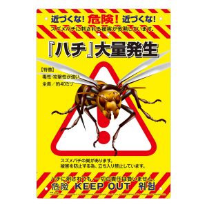 高芝ギムネ ミキロコス ミキロコス K-011 多目的看板 スズメバチ 高芝ギムネ