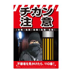 高芝ギムネ ミキロコス ミキロコス K-039 多目的看板 チカン注意 高芝ギムネ