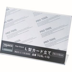トラスコ TRUSCO トラスコ L型カード立て 75×110MM TCSL-110