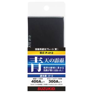 スター電器製造 スズキッド SUZUKID SUZUKID P-412 溶接用青色遮光プレート 12 スター電器製造 スズキッド