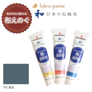 ターナー色彩 ターナー色彩 布用絵の具 布えのぐ 日本の伝統色 20ml 藍鼠 NU-302