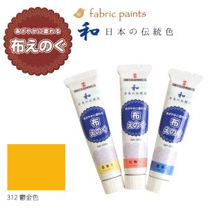 ターナー色彩 ターナー色彩 布用絵の具 布えのぐ 日本の伝統色 20ml 鬱金色 NU-312