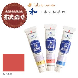ターナー色彩 ターナー色彩 布用絵の具 布えのぐ 日本の伝統色 20ml 真朱 NU-327